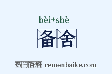 备舍是什么意思的图片